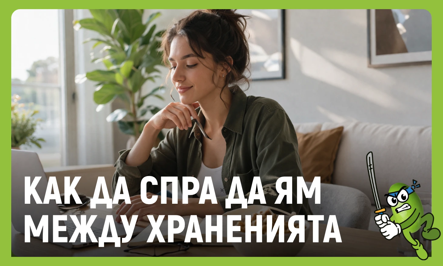 как да спра да ям между храненията