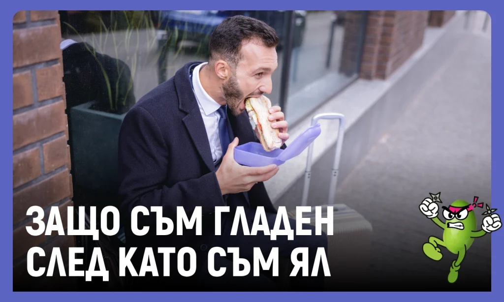 гладен съм след като съм ял