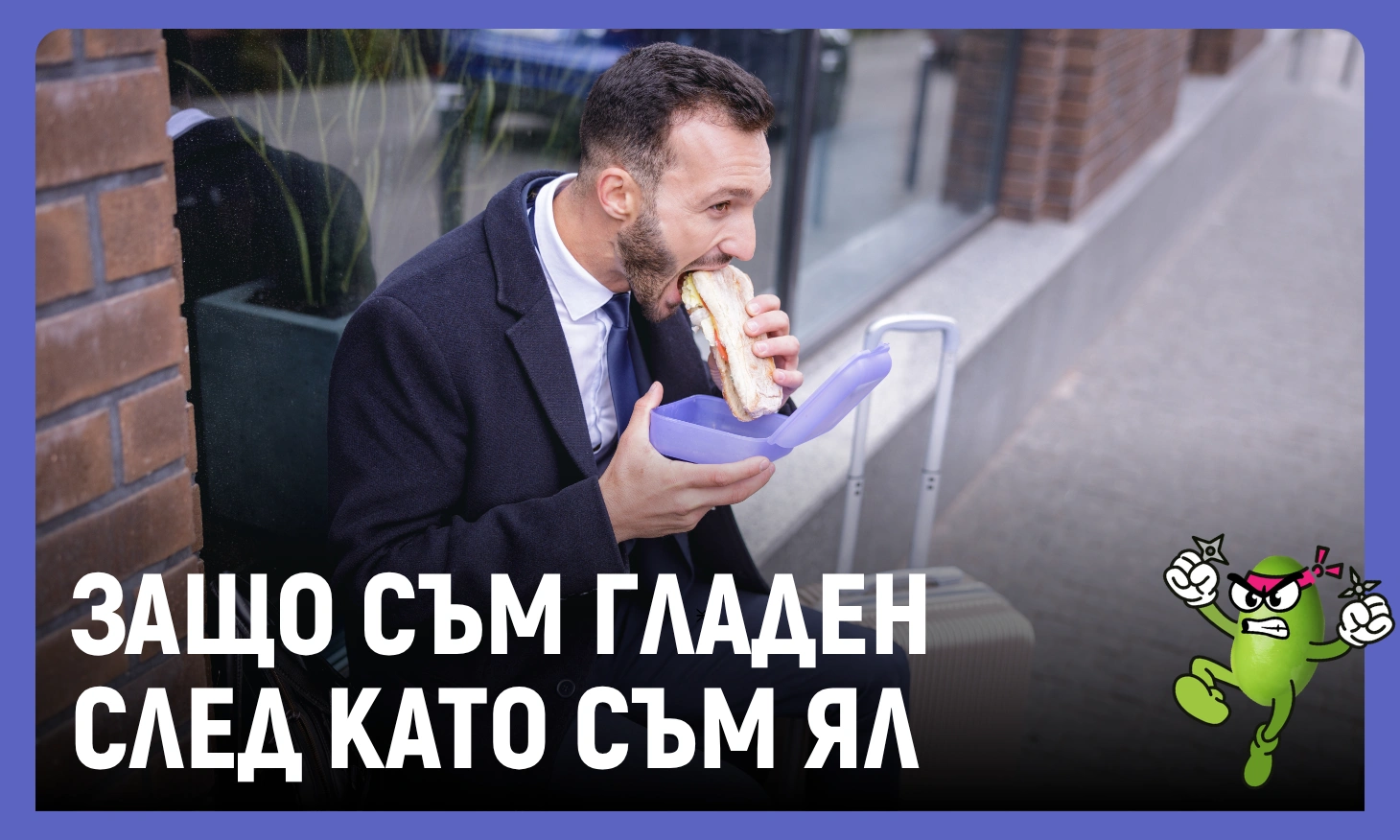 гладен съм след като съм ял