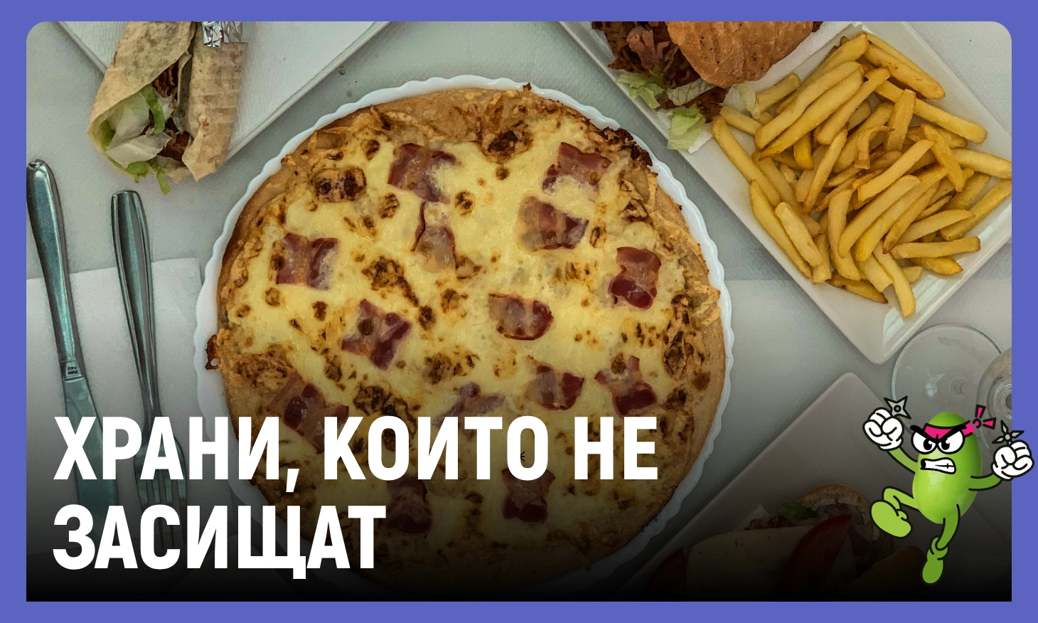 храни които не засищат