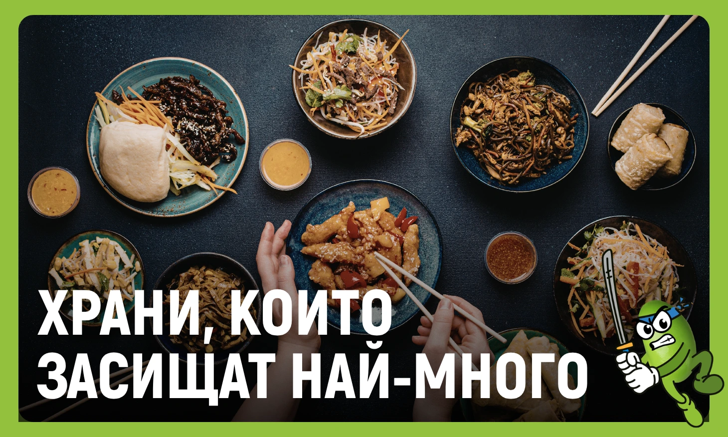 храни които засищат