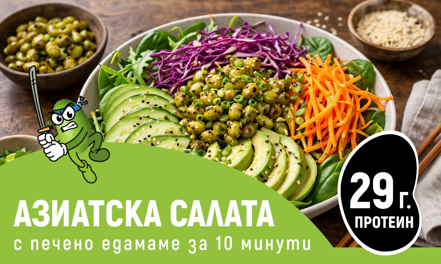 салата с едамаме рецепта