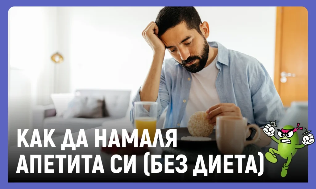 как да намаля апетита си