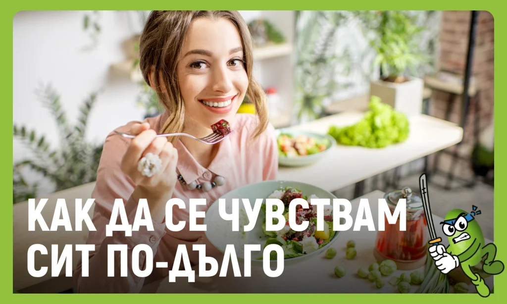 как да се чувствам сит