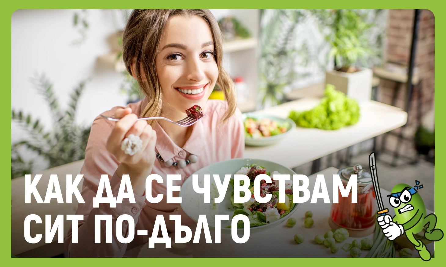 как да се чувствам сит