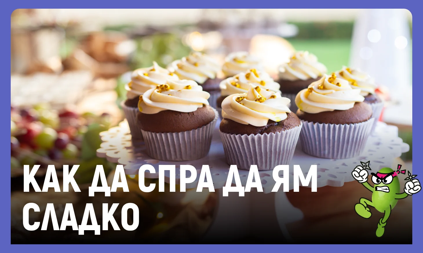 как да спра да ям сладко