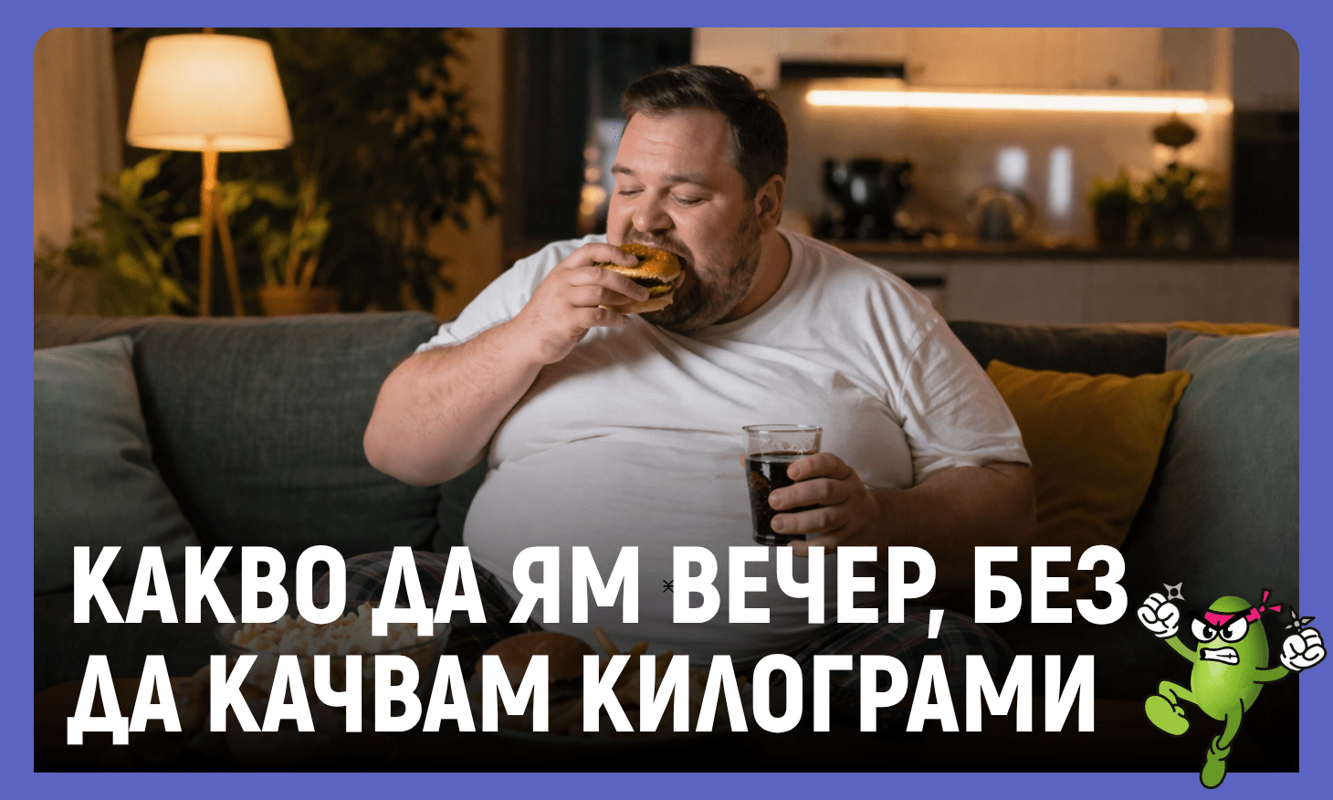 какво да ям късно вечер