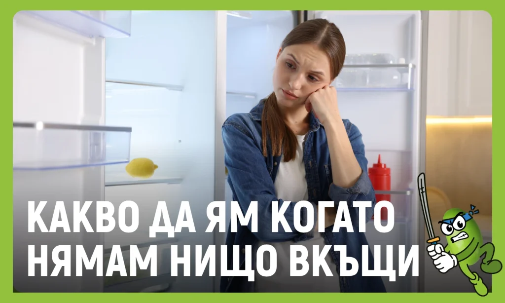 какво да ям когато нямам нищо вкъщи