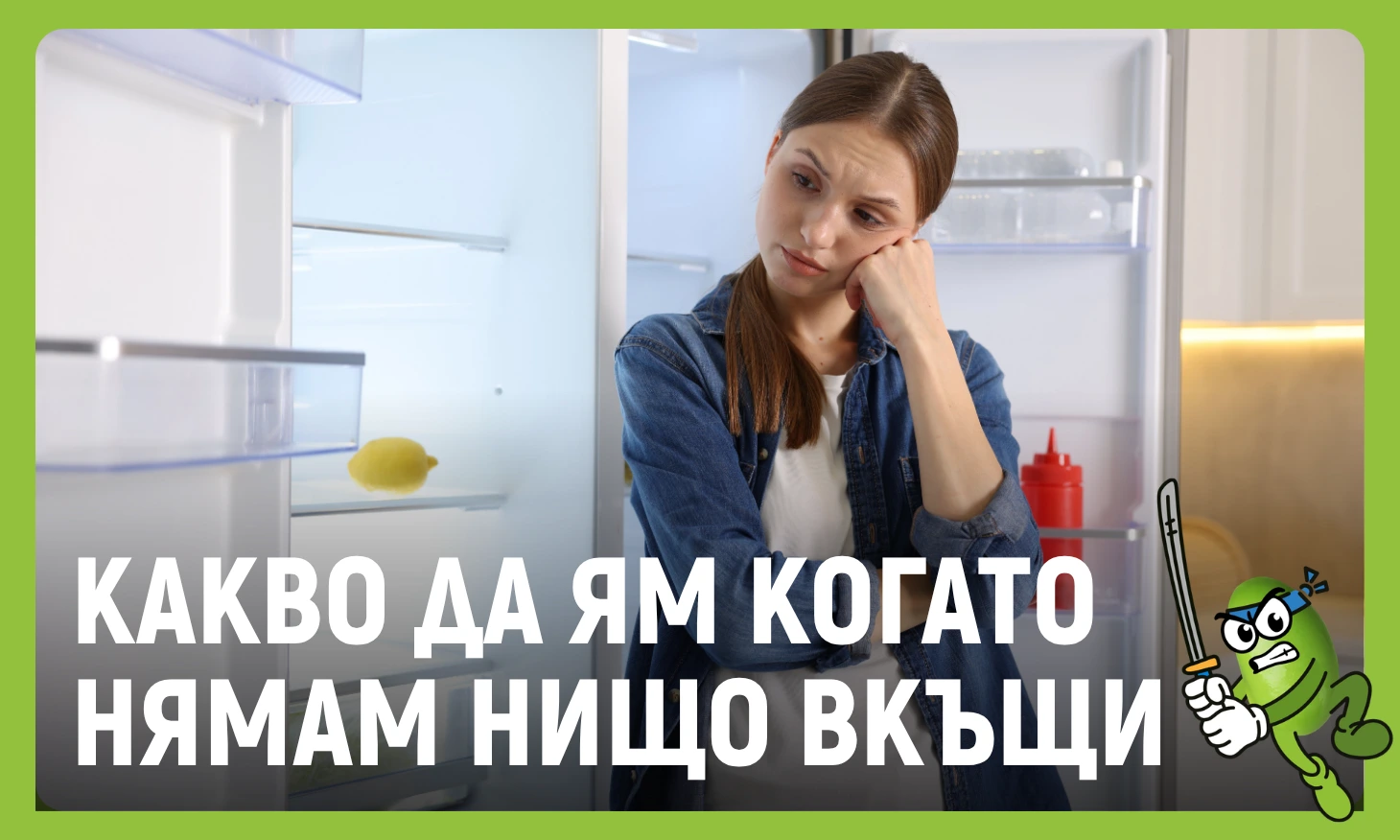какво да ям когато нямам нищо вкъщи