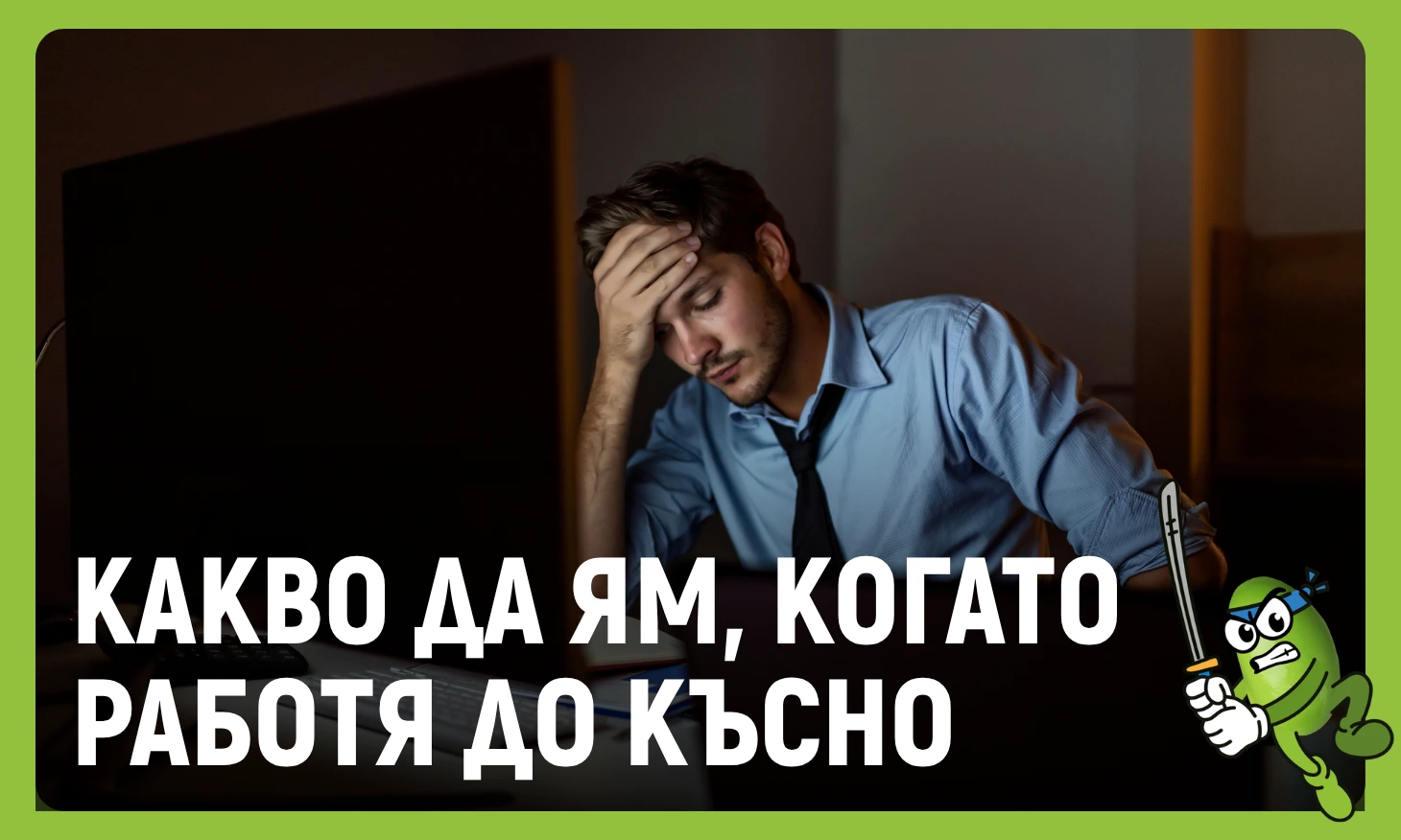 какво да ям когато работя до късно