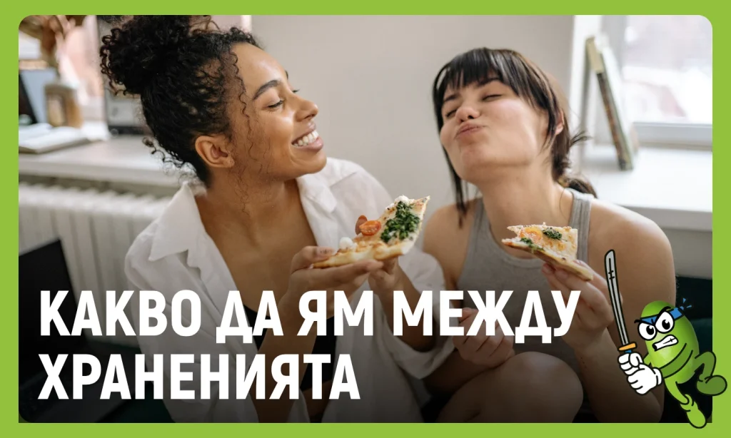 какво да ям между храненията