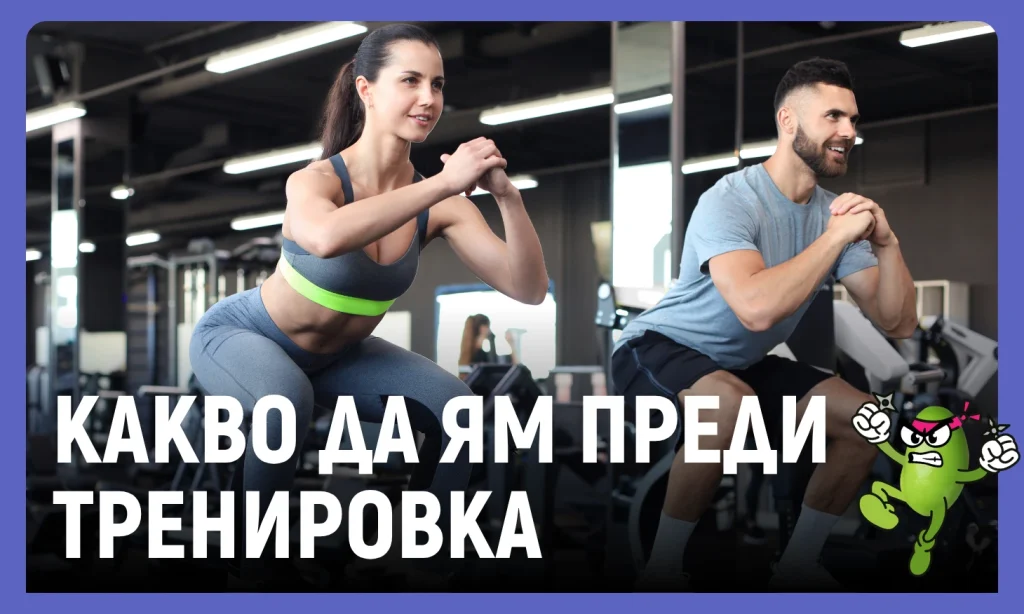какво да ям преди тренировка