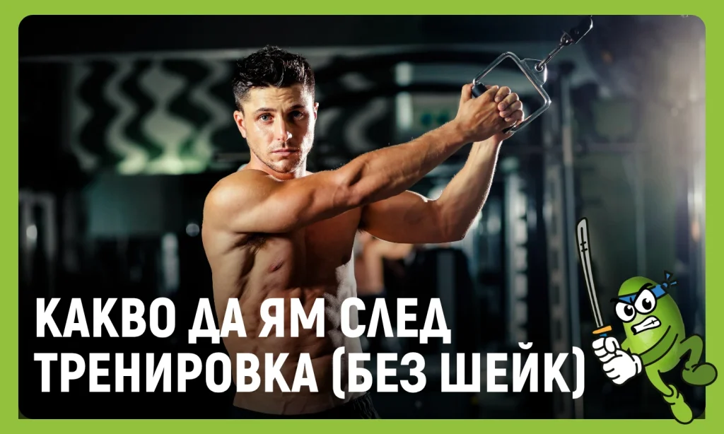 какво да ям след тренировка