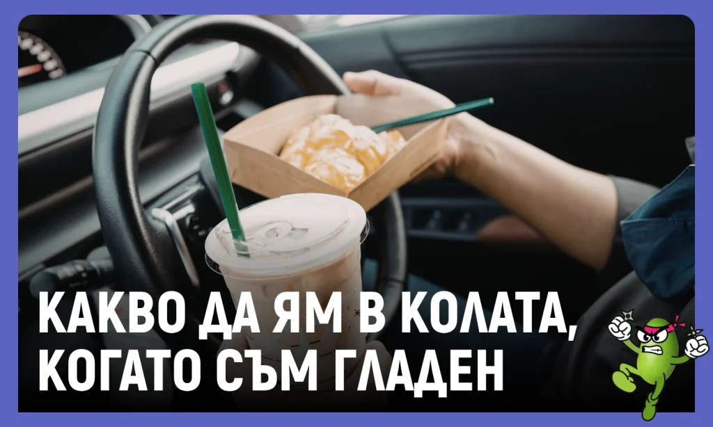 какво да ям в колата