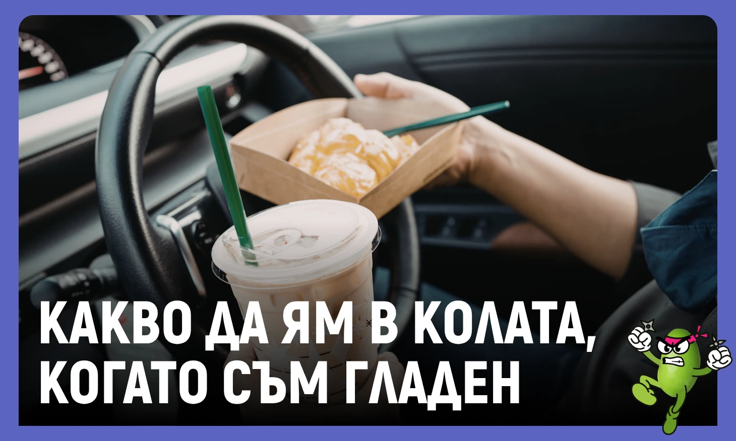 какво да ям в колата