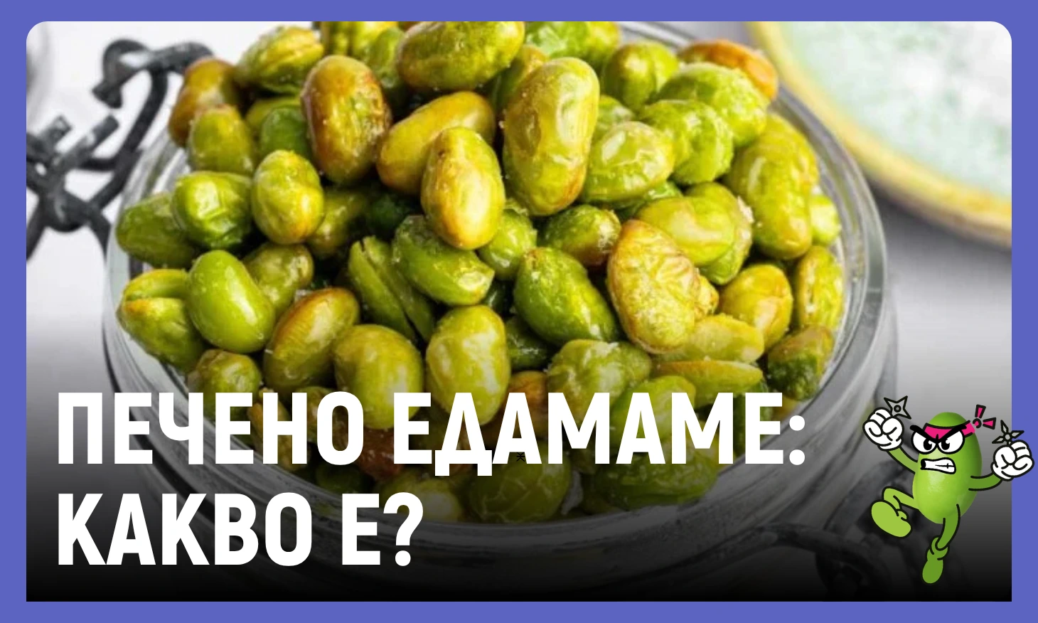 печено едамаме