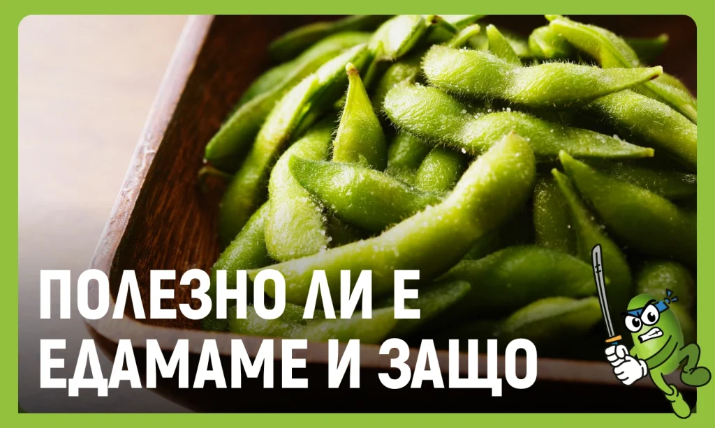 полезно ли е едамаме