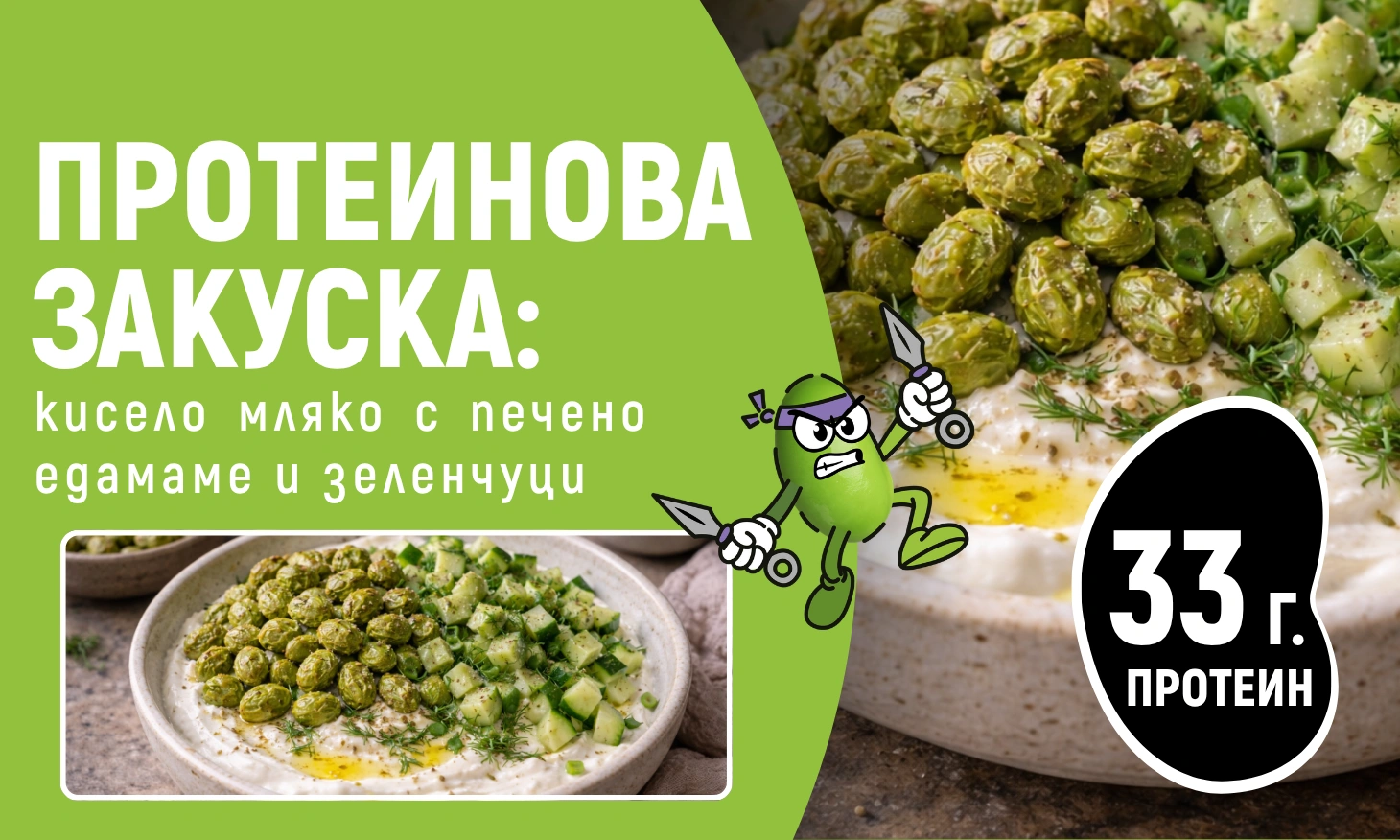 протеинова закуска рецепта