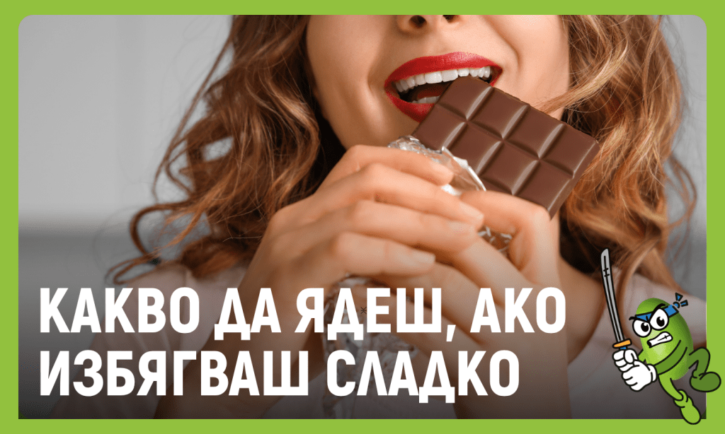 снакс без захар