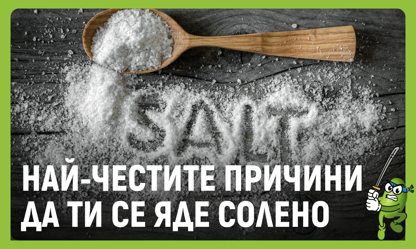 защо ми се яде солено