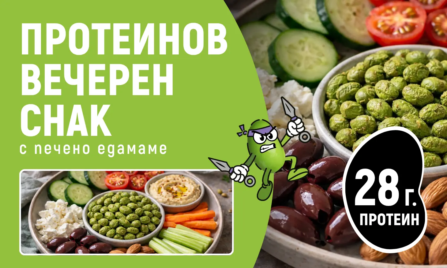 здравословен вечерен снак