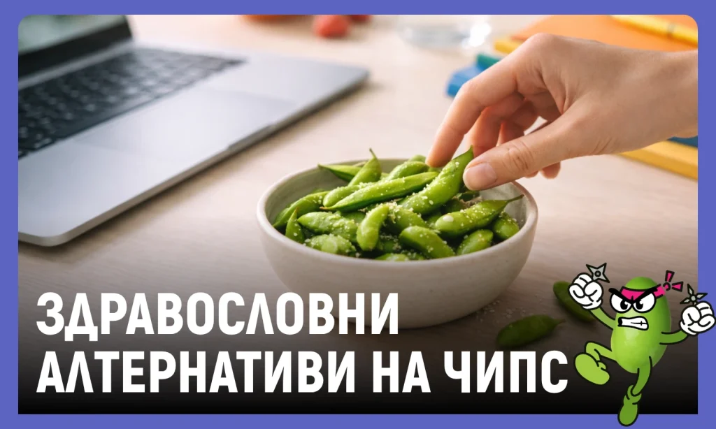 здравословни алтернативи на чипс