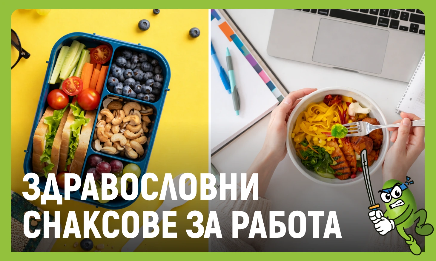 здравословни снаксове за работа