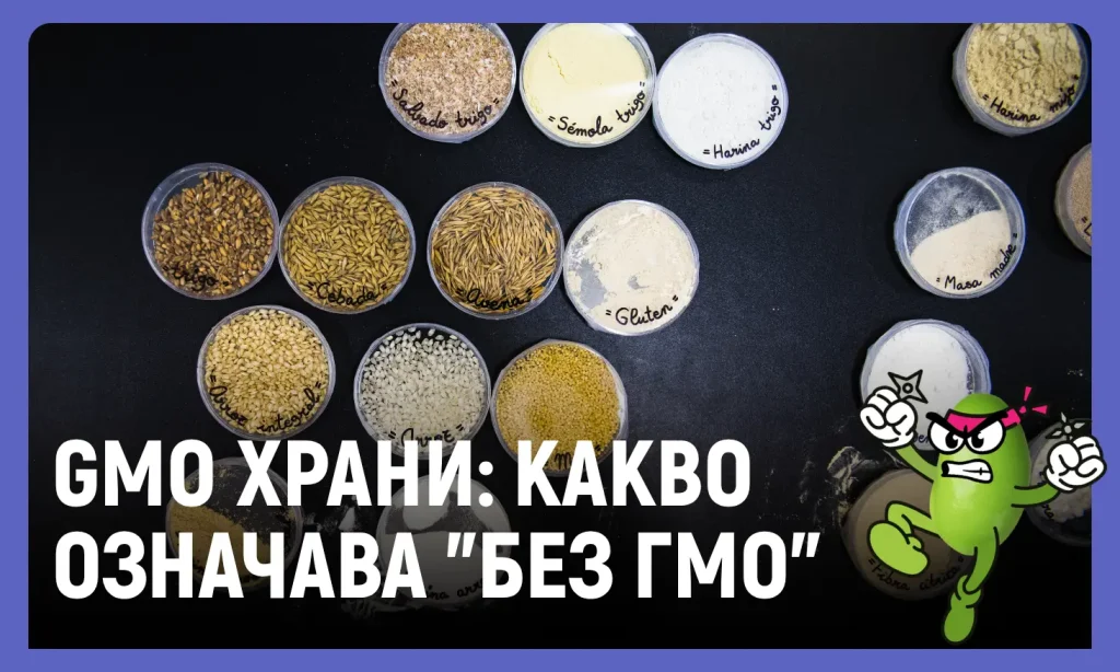 gmo храни