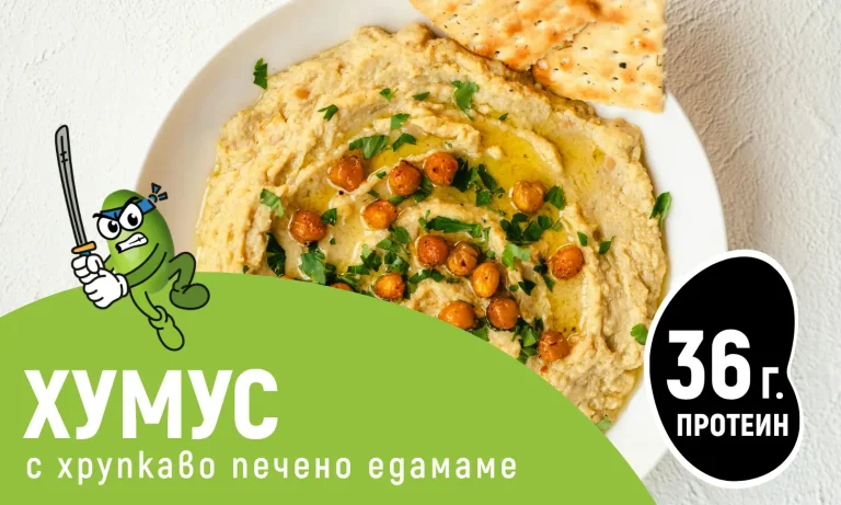 Хумус с хрупкаво печено едамаме