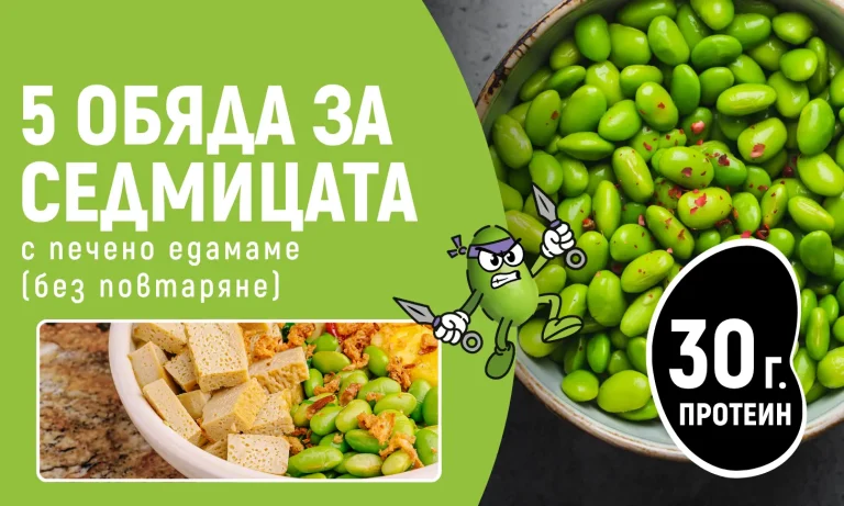 Meal prep: 5 обяда за седмицата с печено едамаме