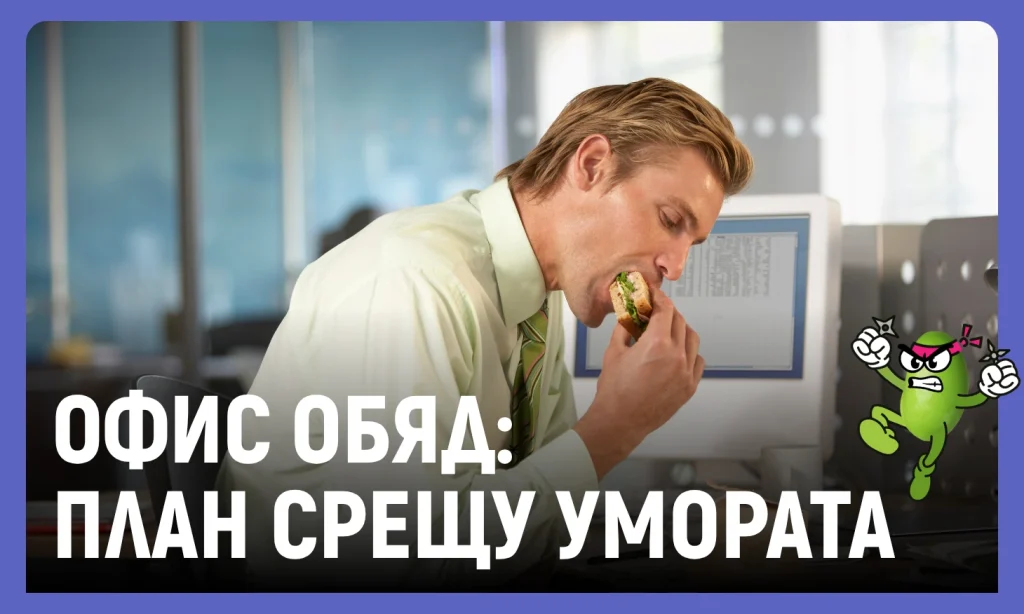 офис обяд