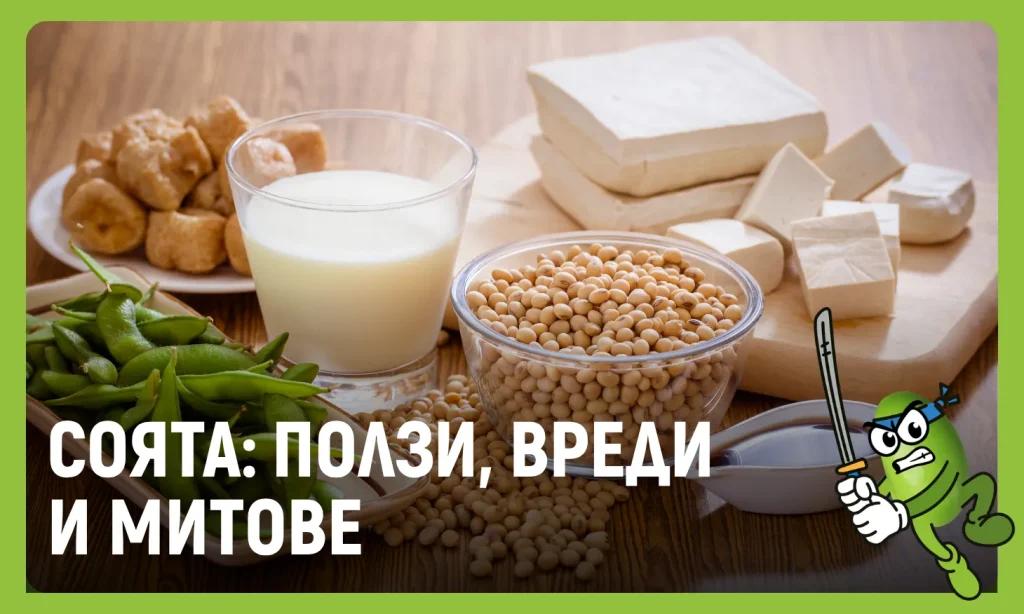 соя ползи и вреди