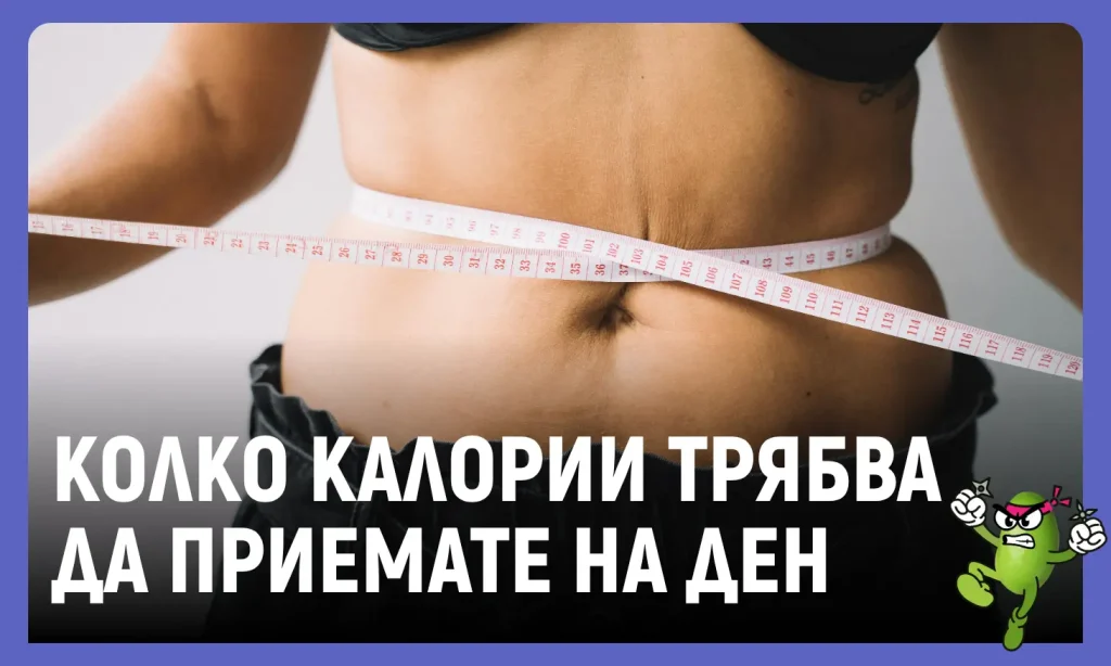 калории калкулатор